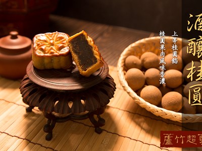 廣式月餅-酒釀桂圓
